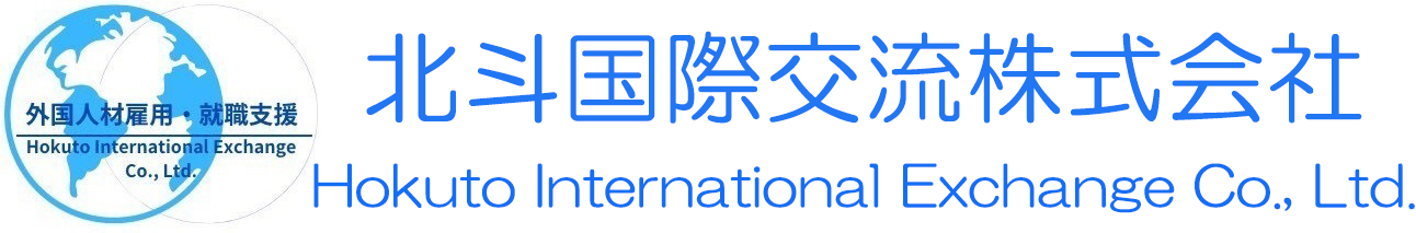 北斗国際交流株式会社